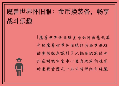 魔兽世界怀旧服：金币换装备，畅享战斗乐趣