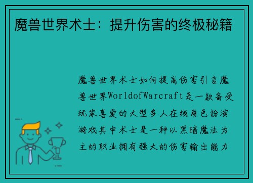 魔兽世界术士：提升伤害的终极秘籍
