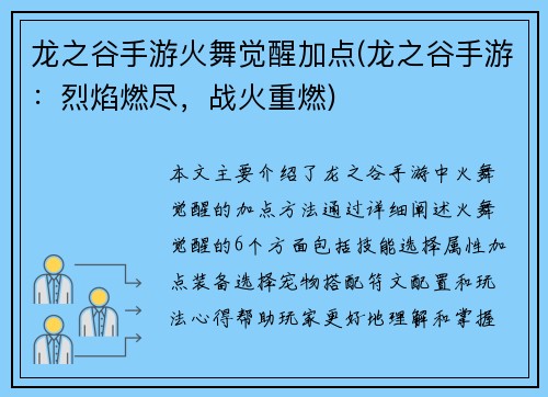 龙之谷手游火舞觉醒加点(龙之谷手游：烈焰燃尽，战火重燃)