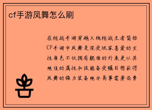cf手游凤舞怎么刷