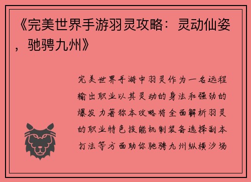 《完美世界手游羽灵攻略：灵动仙姿，驰骋九州》