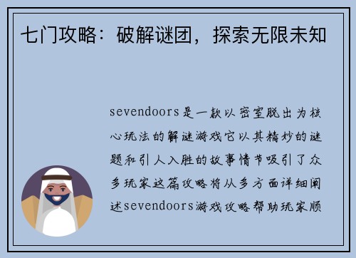 七门攻略：破解谜团，探索无限未知