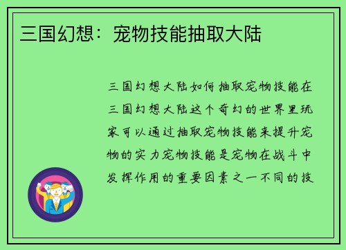 三国幻想：宠物技能抽取大陆