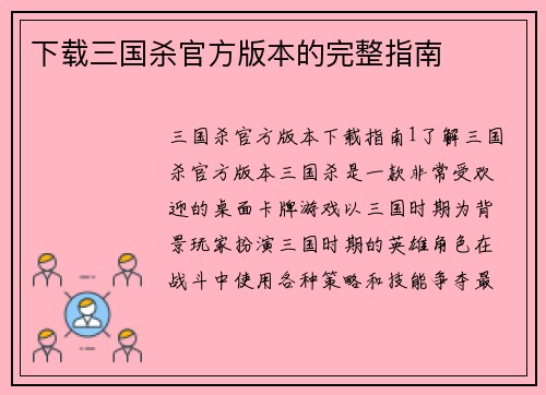 下载三国杀官方版本的完整指南
