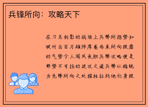 兵锋所向：攻略天下