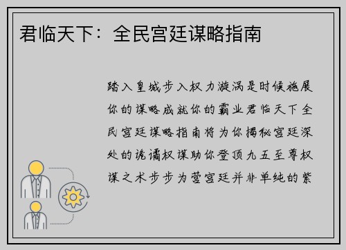 君临天下：全民宫廷谋略指南
