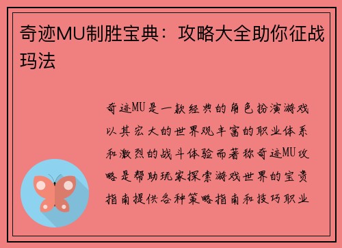 奇迹MU制胜宝典：攻略大全助你征战玛法