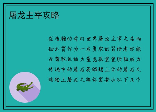 屠龙主宰攻略