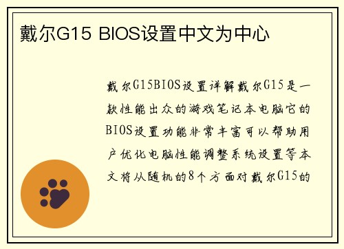 戴尔G15 BIOS设置中文为中心