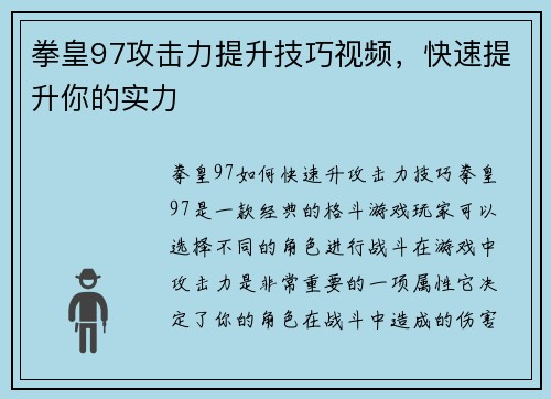 拳皇97攻击力提升技巧视频，快速提升你的实力