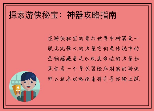 探索游侠秘宝：神器攻略指南