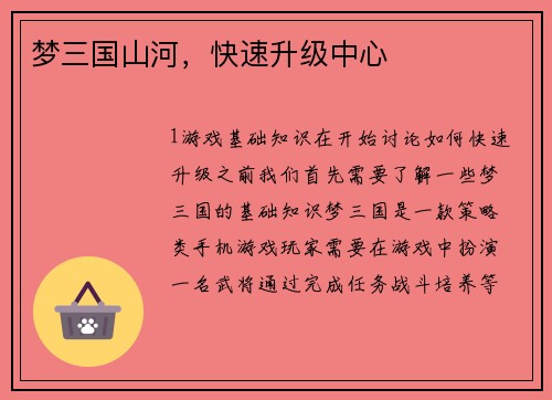 梦三国山河，快速升级中心